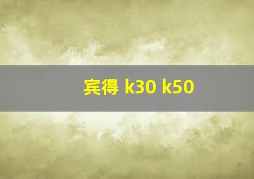 宾得 k30 k50